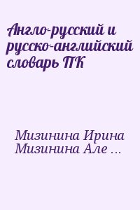 Мизинина Ирина, Мизинина Алена, Жильцов Илья - Англо-русский и русско-английский словарь ПК