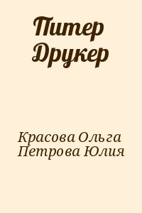 Красова Ольга, Петрова Юлия - Питер Друкер