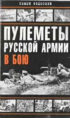 Федосеев Семён - Пулеметы русской армии в бою