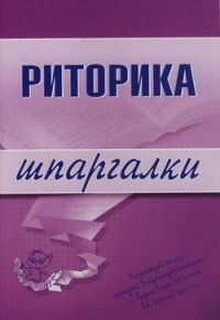 Риторика