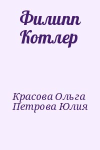 Красова Ольга, Петрова Юлия - Филипп Котлер