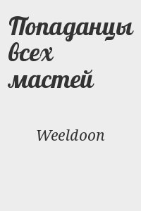 Weeldoon - Попаданцы всех мастей