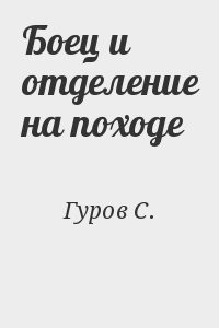 Боец и отделение на походе