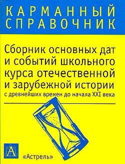 Волкова К. - Сборник основных дат и событий школьного курса отечественной и зарубежной истории с древнейших времен до начала XXI в.