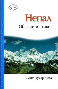 Джха Сунил - Непал: Обычаи и этикет