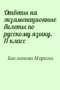 Бакланова Марина - Ответы на экзаменационные билеты по русскому языку. 11 класс