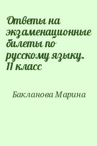 Ответы на экзаменационные билеты по русскому языку. 11 класс