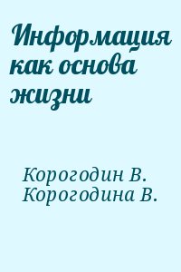 Корогодин В., Корогодина Виктория - Информация как основа жизни