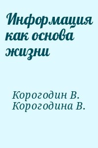Информация как основа жизни