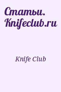 Knife Club - Статьи. Knifeclub.ru