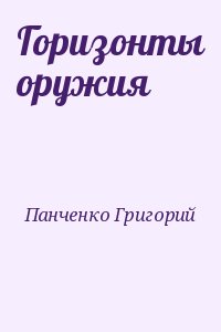 Панченко Григорий - Горизонты оружия
