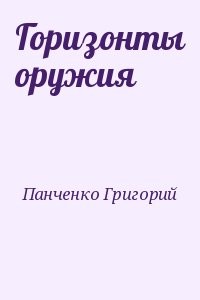 Горизонты оружия