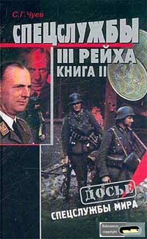 Чуев Сергей - Спецслужбы Третьего Рейха: Книга 2