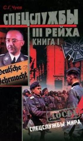 Чуев Сергей - Спецслужбы Третьего Рейха: Книга 1