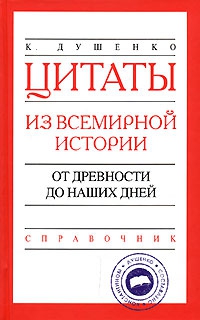 Душенко Константин - Цитаты из всемирной истории. От древности до наших дней. Справочник