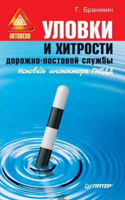 Бранихин Георгий - Уловки и хитрости дорожно-постовой службы.