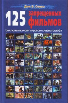 Соува Дон - 125 Запрещенных фильмов: цензурная история мирового кинематографа