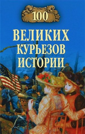 Веденеев Василий, Николаев Николай - 100 великих курьезов истории