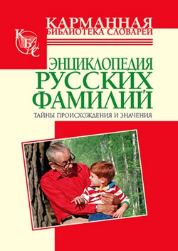 Ведина Тамара - Энциклопедия русских фамилий. Тайны происхождения и значения