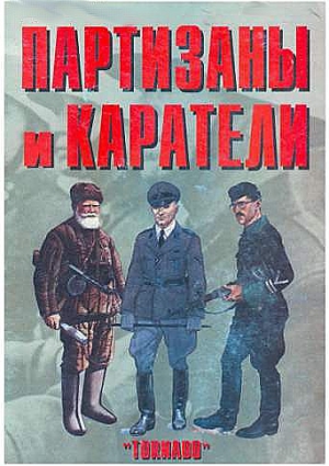 Олейников Антон - Партизаны и каратели