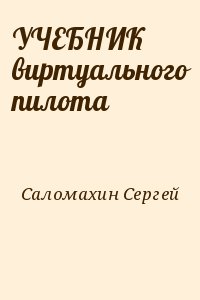 Саломахин Сергей - УЧЕБНИК виртуального пилота