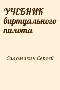 УЧЕБНИК виртуального пилота