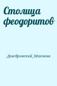 Домбровский_Махнева - Столица феодоритов