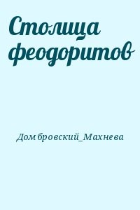 Столица феодоритов
