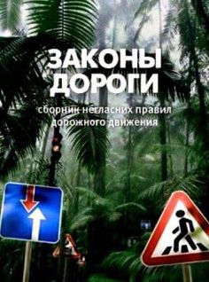 Лукьянчук Сергей - Законы дороги. Негласные ПДД