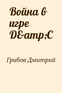 Грибов Дмитрий - Война в игре D&amp;C