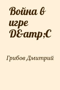Война в игре D&amp;C