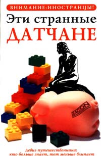 Дирби Хелен, Харрис Стивен, Гользен Томас - Эти странные датчане