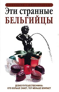 Мейсон Энтони - Эти странные бельгийцы