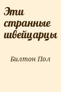 Билтон Пол - Эти странные швейцарцы