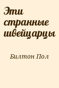 Эти странные швейцарцы