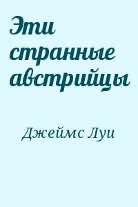 Джеймс Луи - Эти странные австрийцы