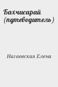 Бахчисарай (путеводитель)