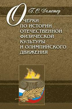 Деметер Георгий - Очерки по истории отечественной физической культуры и олимпийского движения