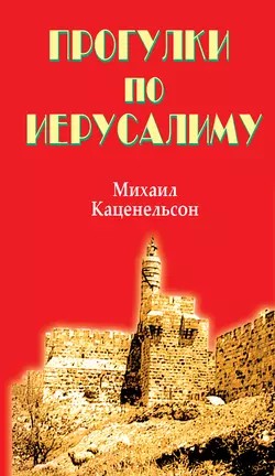 Каценельсон Михаил - Прогулки по Иерусалиму