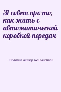 неизвестен Автор - 31 совет про то, как жить с автоматической коробкой передач