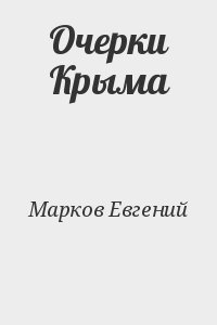 Марков Евгений - Очерки Крыма