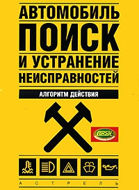 Золотницкий Владимир - Автомобиль: поиск и устранение неисправностей. Алгоритм действия