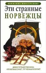 Будур Наталия - Эти странные норвежцы