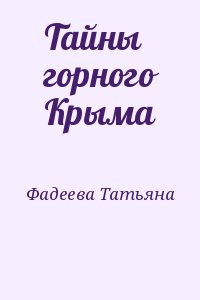 Фадеева Татьяна - Тайны горного Крыма