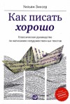 Зинсер Уильям - Как писать хорошо. Классическое руководство по созданию нехудожественных текстов