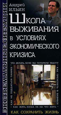 Ильин Андрей - Школа выживания в условиях экономического кризиса