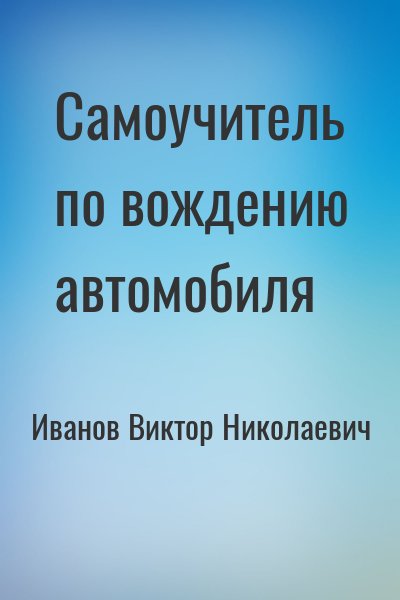 Иванов Виктор Николаевич - Самоучитель по вождению автомобиля