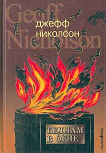 Николсон Джефф - Бедлам в огне