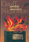 Николсон Джефф - Бедлам в огне