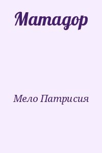 Матадор